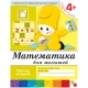 Математика для малышей. (4+). Средняя группа. Рабочая тетрадь