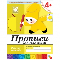 Прописи для малышей. (4+). Средняя группа. Рабочая тетрадь.
