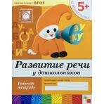 Развитие речи у дошкольников. (5+). Старшая группа. Рабочая тетрадь.