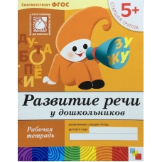 Развитие речи у дошкольников. (5+). Старшая группа. Рабочая тетрадь.