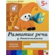Развитие речи у дошкольников. (5+). Старшая группа. Рабочая тетрадь.