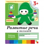 Развитие речи у малышей. (3+). Младшая группа. Рабочая тетрадь.