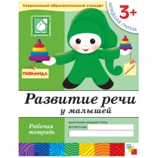 Развитие речи у малышей. (3+). Младшая группа. Рабочая тетрадь.