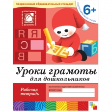 Уроки грамоты для дошкольников. (6+). Подготовительная группа. Рабочая тетрадь