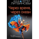 Через время, через океан