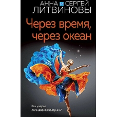 Через время, через океан