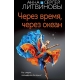 Через время, через океан