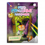Раскраска для детей. Серия /Не очень страшные раскраски/. арт. 66264 ХЭЛЛОУИН /215х280 мм, 8 л., блок - офсет 100 г/м2, печать в одну краску, обл - мелованный картон 210 г/м², мягкий переплёт (2 скобы),