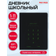 Дневник школьный 48л. ПАРОЛЬ (Д48-7705) обл.софт-тач кожзам с печатью,поролон,ляссе,цвет.форзац