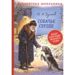 Булгаков М. Собачье сердце (Библиотека школьника)