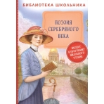 Поэзия Серебряного века (Библиотека школьника)