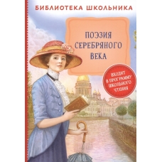 Поэзия Серебряного века (Библиотека школьника)