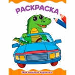 РАСКРАСКА А4 эконом. МОИ ВЕСЁЛЫЕ КАРТИНКИ