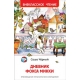 Черный С. Дневник Фокса Микки (ВЧ)