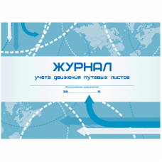 Журнал учёта движения путевых листов  А4, 48л., на скрепке, горизонтальная, блок- писчая бумага КЖ-486