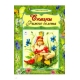 Сказки рыжего болота  (64стр.) 978-5-9930-2555-1