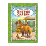 Хитрые сказки(64стр) 978-5-9930-2564-3