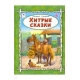 Хитрые сказки(64стр) 978-5-9930-2564-3