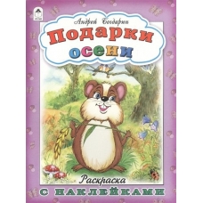 Подарки осени(раскраска с наклейками) 978-5-9930-1683-2