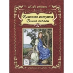 Бузинная матушка. Дикие лебеди (64стр) 978-5-9930-2383-0