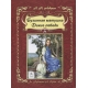 Бузинная матушка. Дикие лебеди (64стр) 978-5-9930-2383-0