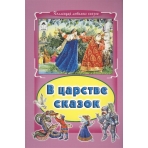 В царстве сказок (Коллекция любимых сказок, интегральный переплёт) 978-5-9930-1801-0