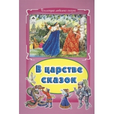 В царстве сказок (Коллекция любимых сказок, интегральный переплёт) 978-5-9930-1801-0