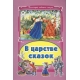 В царстве сказок (Коллекция любимых сказок, интегральный переплёт) 978-5-9930-1801-0