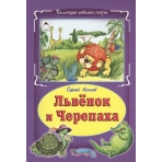 Львёнок и черепаха (Коллекция любимых сказок, интегральный переплёт) 978-5-9930-1858-4