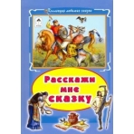 Расскажи мне сказку (Коллекция любимых сказок(интегральный переплёт) 978-5-9930-2050-1