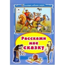 Расскажи мне сказку (Коллекция любимых сказок(интегральный переплёт) 978-5-9930-2050-1