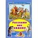 Расскажи мне сказку (Коллекция любимых сказок(интегральный переплёт) 978-5-9930-2050-1