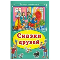 Сказки друзей Коллекция любимых сказок, интегральный переплёт) 978-5-9930-1883-6