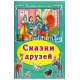 Сказки друзей Коллекция любимых сказок, интегральный переплёт) 978-5-9930-1883-6