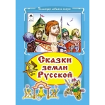 Сказки земли русской (Коллекция любимых сказок,интегральный переплёт) 978-5-9930-1818-8