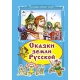 Сказки земли русской (Коллекция любимых сказок,интегральный переплёт) 978-5-9930-1818-8