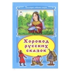 Хоровод русских сказок (Коллекция любимых сказок(интегральный переплёт) 978-5-9930-2100-3