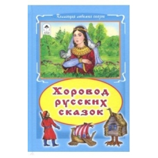 Хоровод русских сказок (Коллекция любимых сказок(интегральный переплёт) 978-5-9930-2100-3