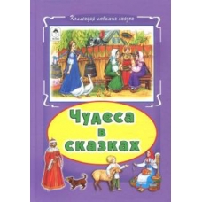 Чудеса в сказках (Коллекция любимых сказок, интегральный переплёт) 978-5-9930-1854-6