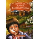 МК.Дэвид Копперфильд. Чарльз Диккенс