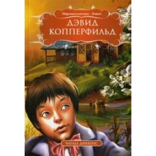 МК.Дэвид Копперфильд. Чарльз Диккенс
