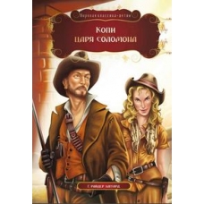 МК.Копи царя Соломона. Г. Райдер Хаггард