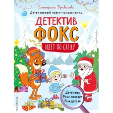 Детектив Фокс спасает Рождество. Детективный квест-головоломка