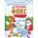 Детектив Фокс спасает Рождество. Детективный квест-головоломка