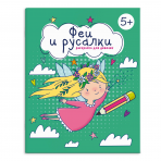 Книжка-Раскраска для детей. Серия /Раскраска для девочек/ арт. 66262 ФЕИ И РУСАЛКИ /165×205 мм, 8 л., блок - офсет 100 г/м2, печать в одну краску, обл - мелованная бумага 150 г/м², мягкий переплёт (2 скобы),