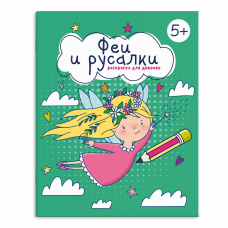 Книжка-Раскраска для детей. Серия /Раскраска для девочек/ арт. 66262 ФЕИ И РУСАЛКИ /165×205 мм, 8 л., блок - офсет 100 г/м2, печать в одну краску, обл - мелованная бумага 150 г/м², мягкий переплёт (2 скобы),