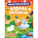 МНОГОРАЗОВАЯ ВОДНАЯ РАСКРАСКА. ДОМАШНИЕ ЖИВОТНЫЕ