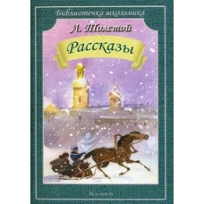 Рассказы /Холстомер, После бала, Как умирают русские солдаты/