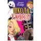 Школа ужасов