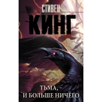 Тьма, - и больше ничего